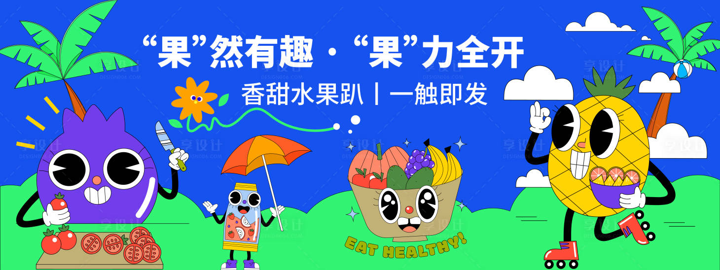 源文件下載【享設(shè)計(jì)】搜索編號：98550020166887273【趣味水果趴背景板】