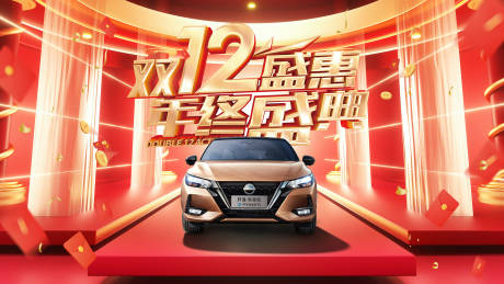 源文件下载【汽车双十二海报】编号：51280020414359002