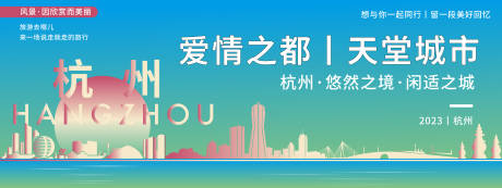 源文件下载【享设计】搜索编号：96830020239647862【杭州城市旅游活动背景板】