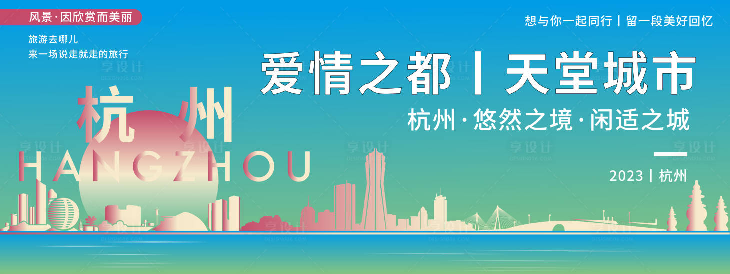 源文件下载【杭州城市旅游活动背景板】编号：96830020239647862