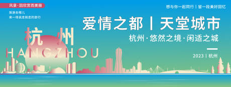 杭州城市旅游活动背景板