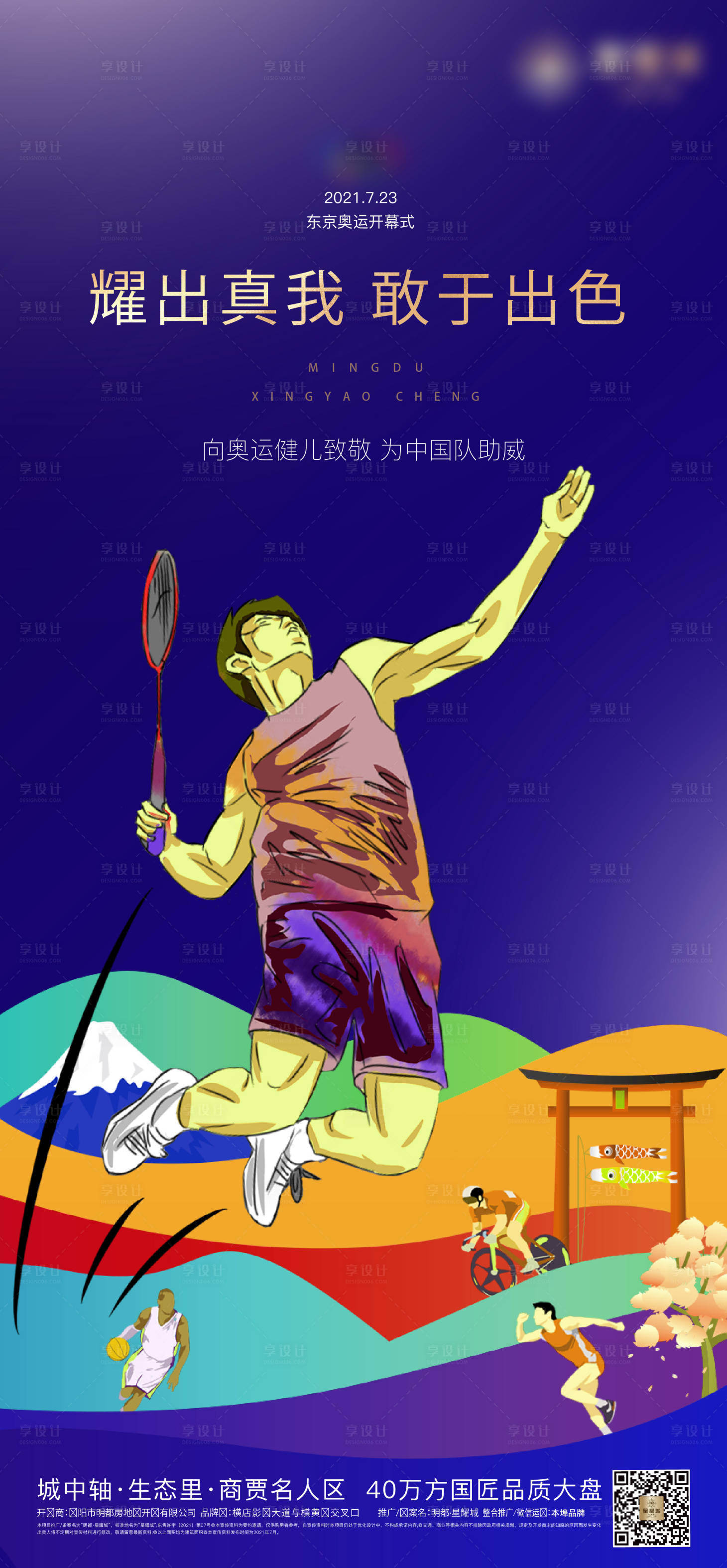 源文件下载【羽毛球运动地产海报】编号：11330020467932898