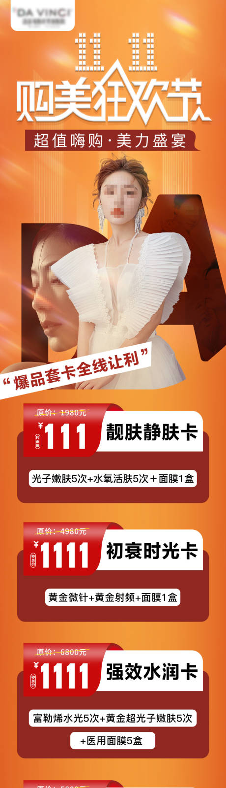 源文件下载【医美双十一活动长图】编号：48920020204442632