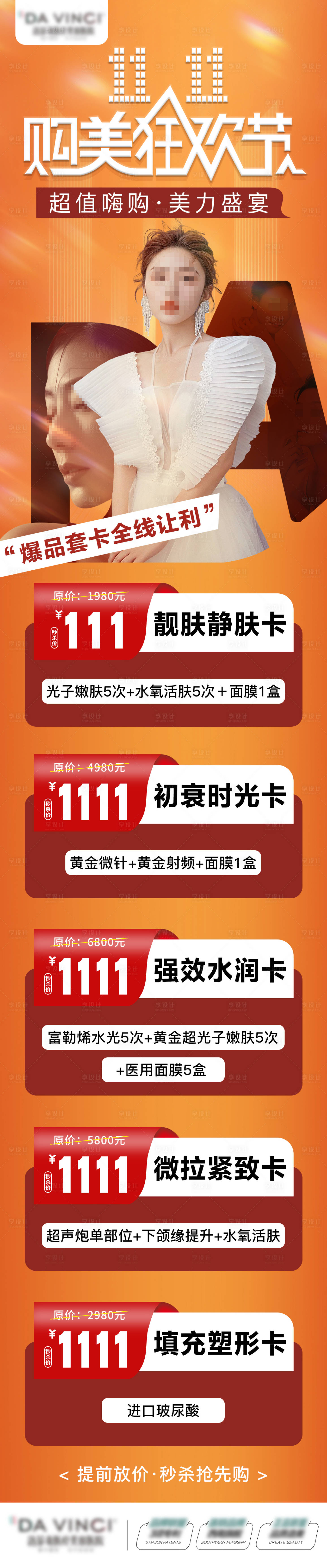源文件下载【享设计】搜索编号：48920020204442632【医美双十一活动长图】