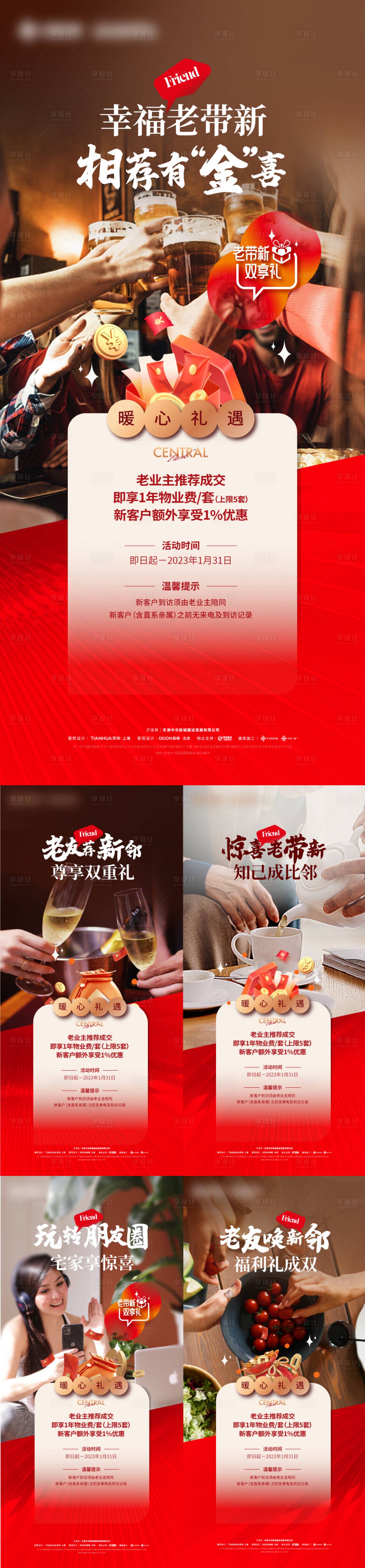 源文件下载【房地产老带新系列海报】编号：97900020521802435