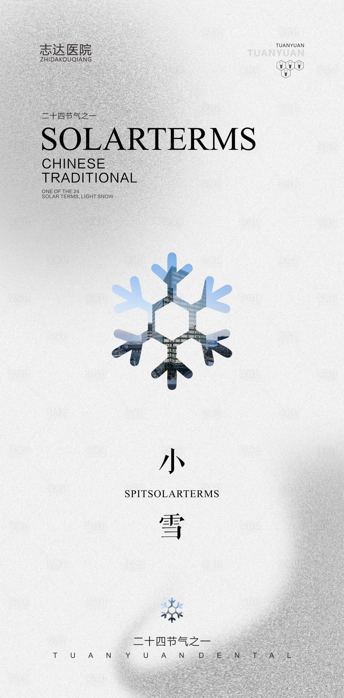 源文件下載【享設計】搜索編號：16800020397215241【小雪海報】