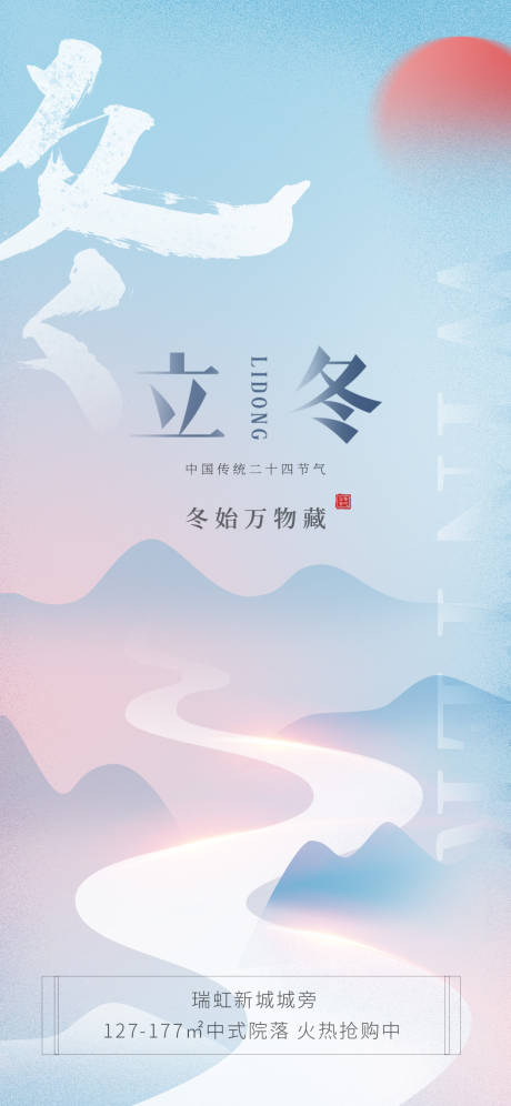 源文件下载【立冬节气借势海报】编号：22070020189279422