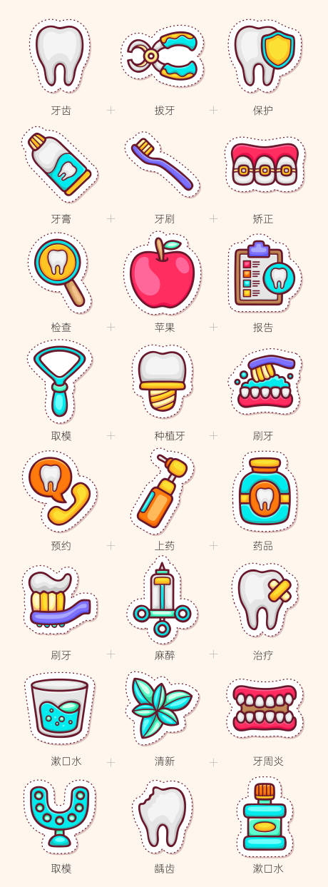 源文件下载【牙科综合图标】编号：23740020403987546