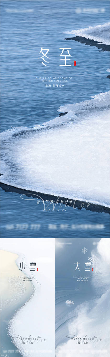 源文件下載【享設計】搜索編號：32410020468947828【小雪大雪冬至海報】