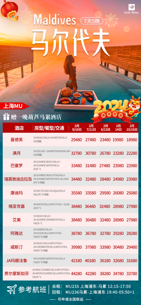 源文件下载【马尔代夫旅游海报  】编号：73970020498427919