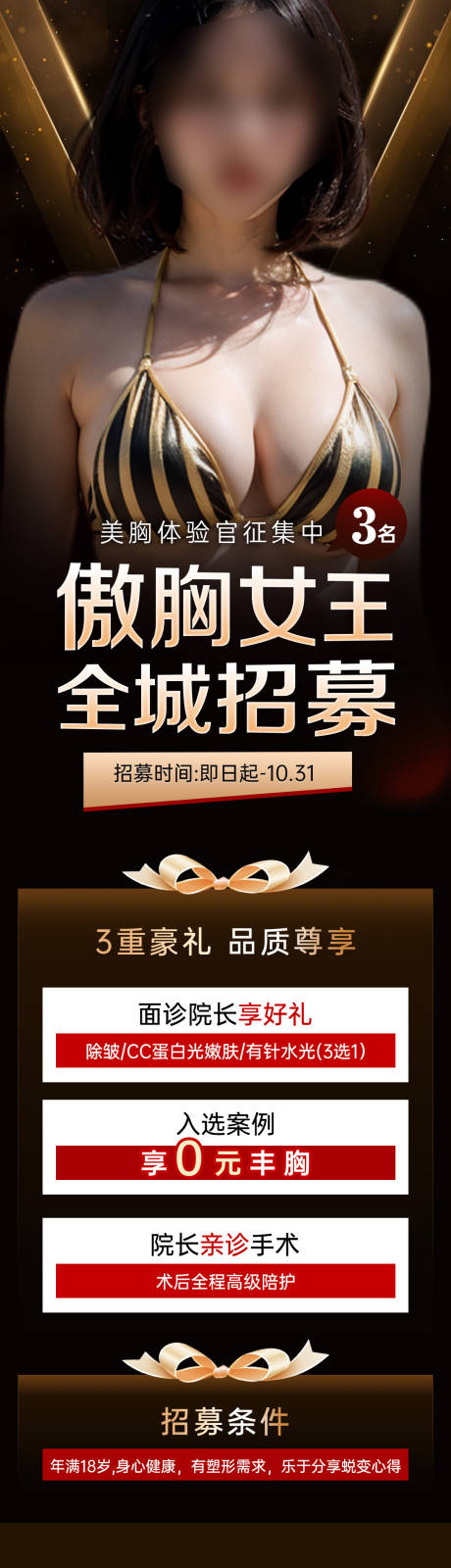 源文件下载【美胸招募海报】编号：78790020171255023