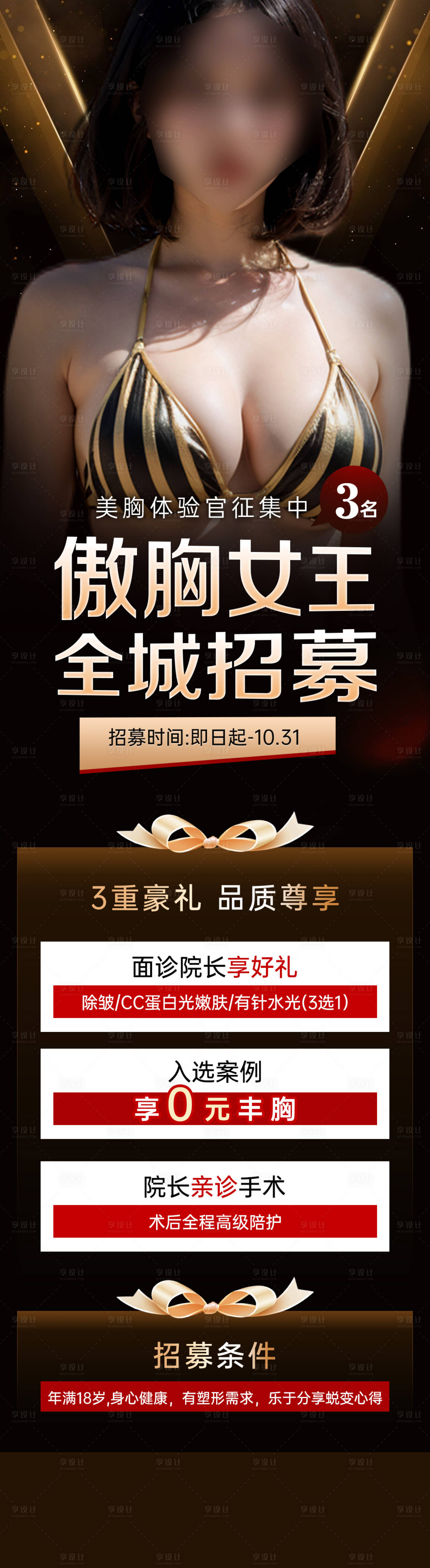 源文件下载【美胸招募海报】编号：78790020171255023