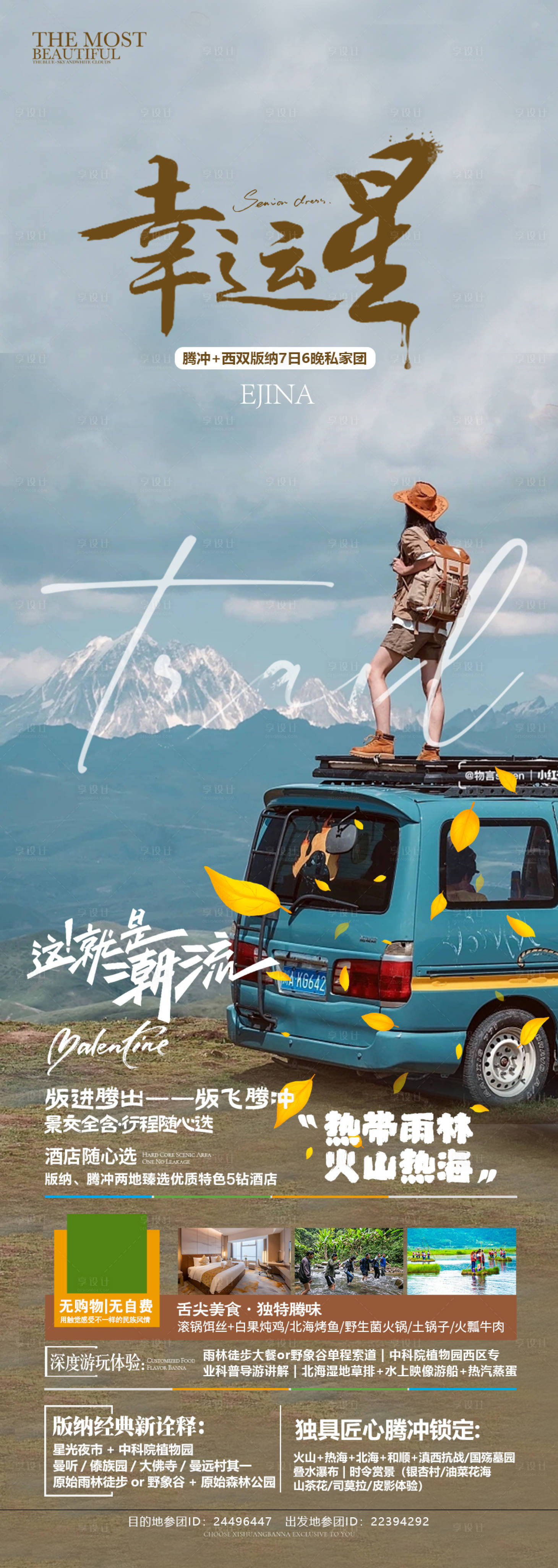 源文件下载【版纳腾冲旅游海报】编号：47540020192379539