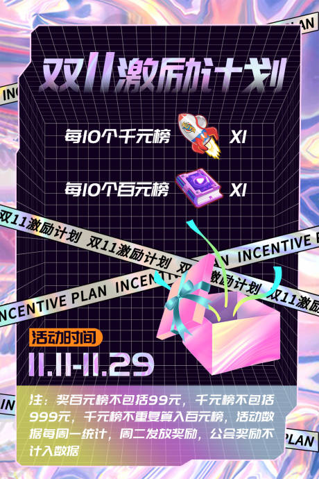源文件下载【双十一激励计划活动海报】编号：12530020569425432
