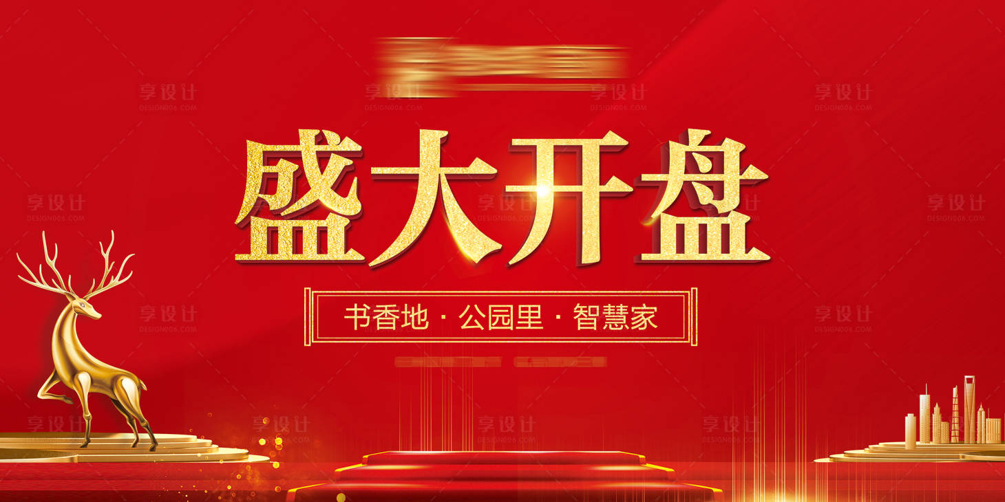 源文件下载【享设计】搜索编号：26720020705376552【地产开盘主画面展板】