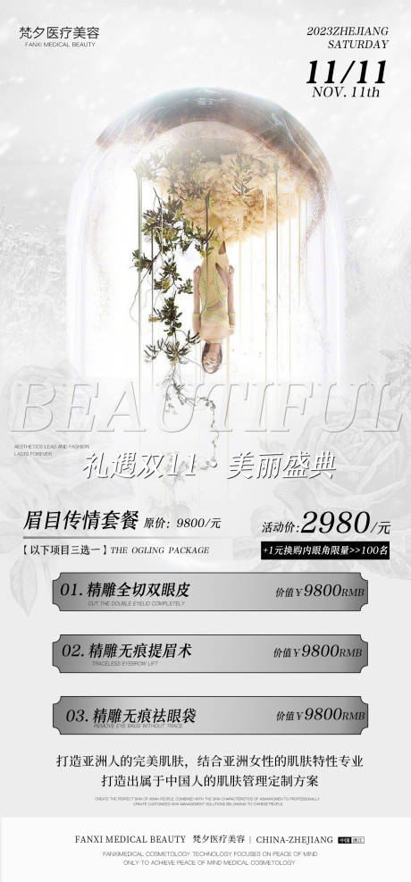 源文件下载【医美双11活动海报】编号：20231111131926474