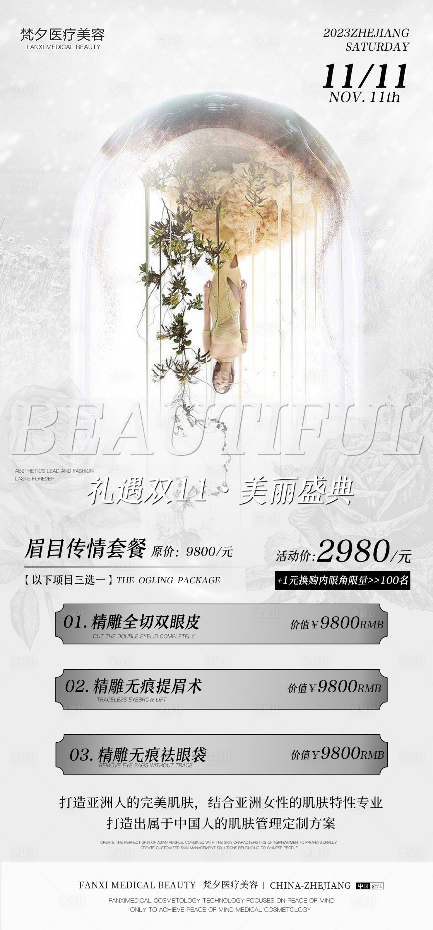 源文件下载【医美双11活动海报】编号：79390020343678138