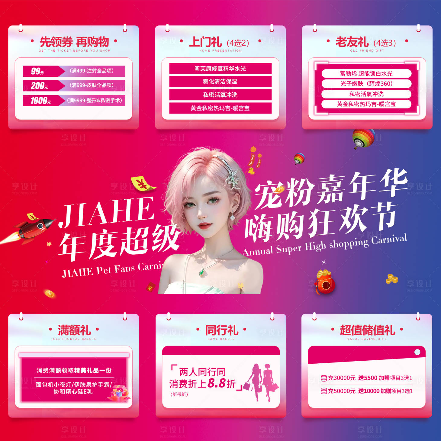 源文件下载【医美宠粉嘉年华九宫格海报】编号：42930020136293967