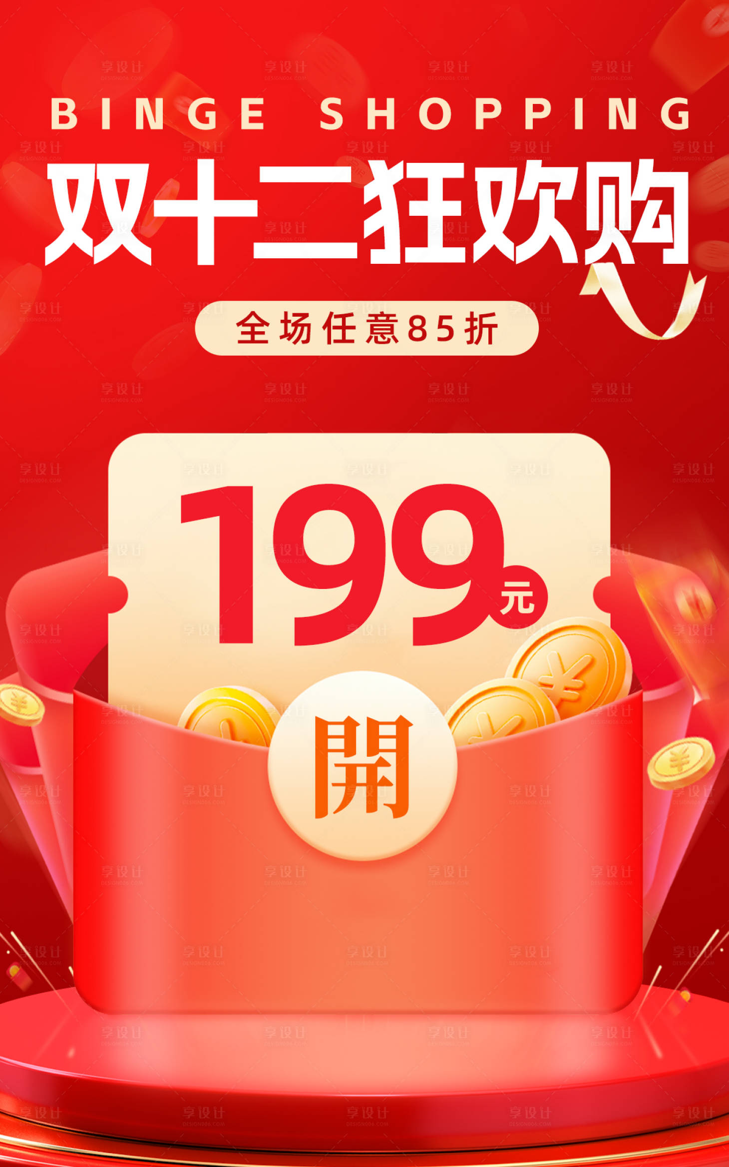 源文件下載【享設計】搜索編號：77640020561566856【紅色雙十二氛圍圖海報 】