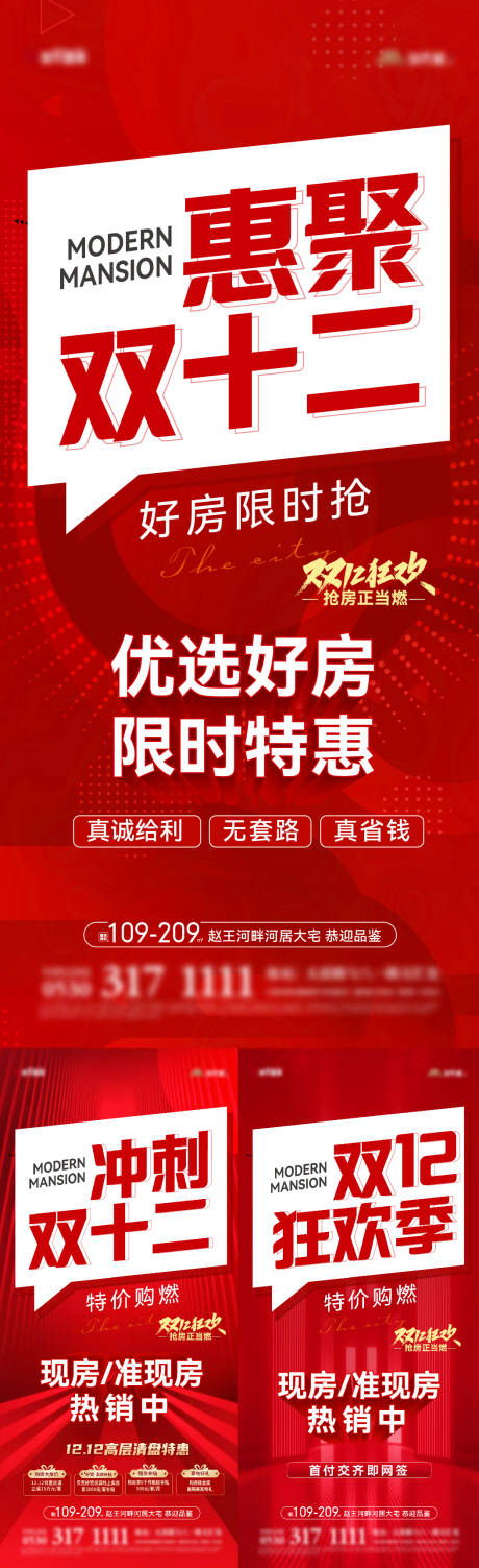 源文件下载【地产双十二热销大字报海报】编号：79420020413258358