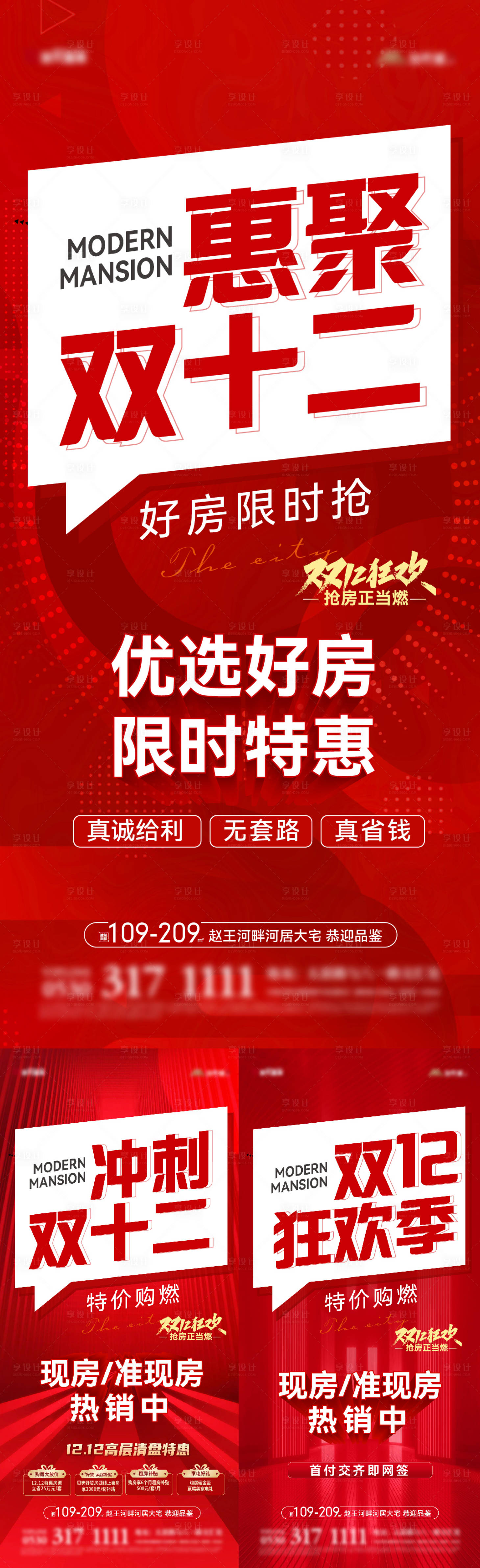 源文件下载【地产双十二热销大字报海报】编号：79420020413258358