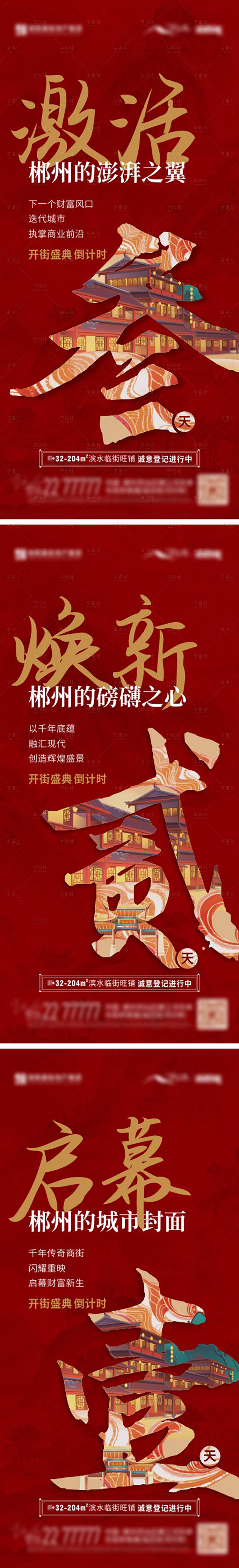 源文件下载【商业古镇国潮开放开盘倒计时系列海报】编号：82350020518502590
