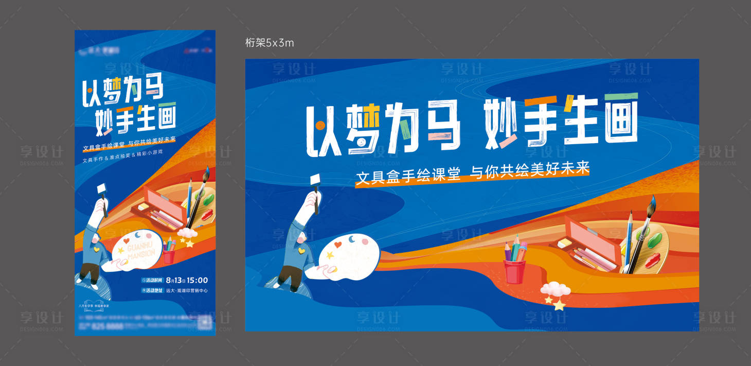 源文件下載【享設計】搜索編號：18490020268247449【手繪文具盒DIY暖場活動】