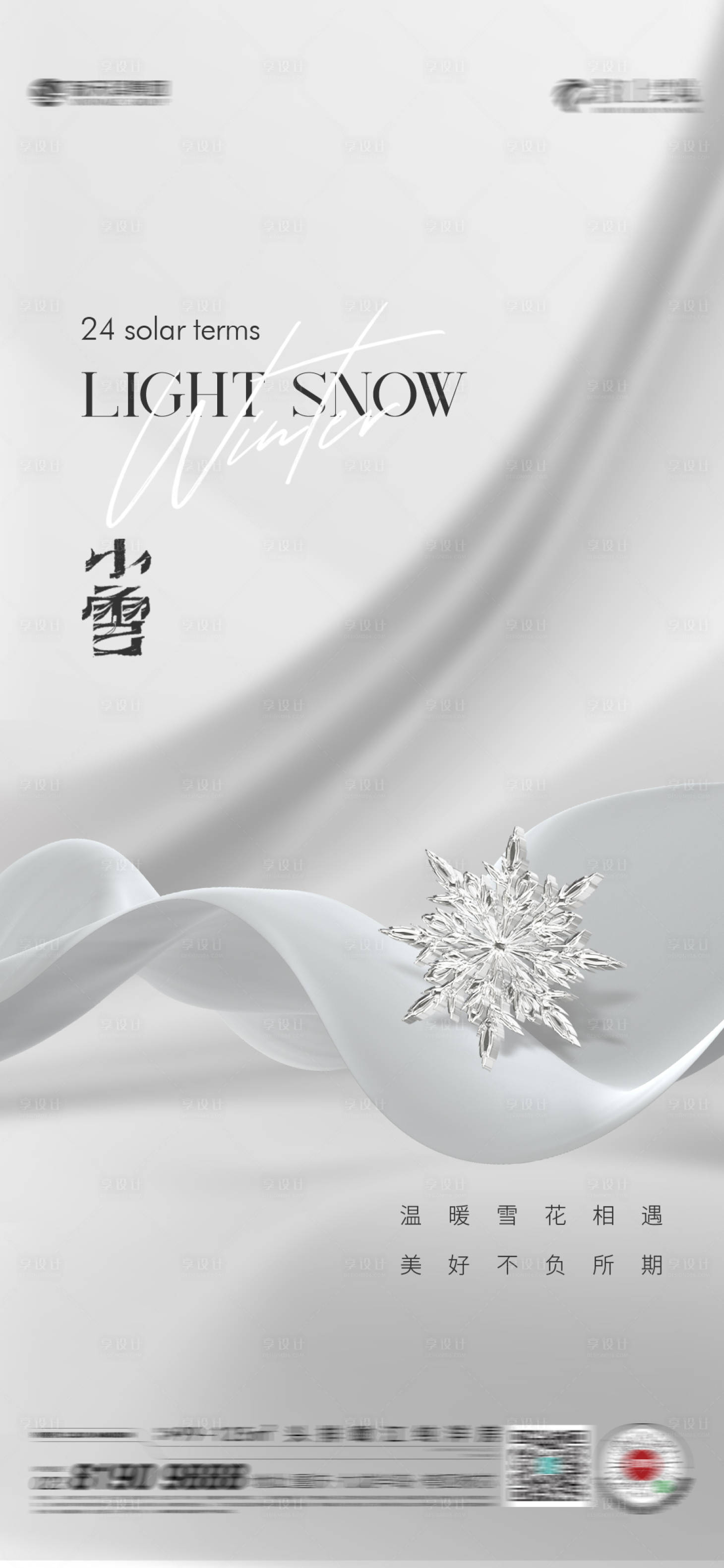 源文件下载【享设计】搜索编号：36030020378802771【小雪大雪】