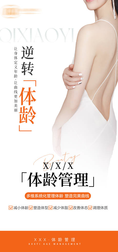 源文件下载【减肥塑形身材管理海报】编号：14220020548875710