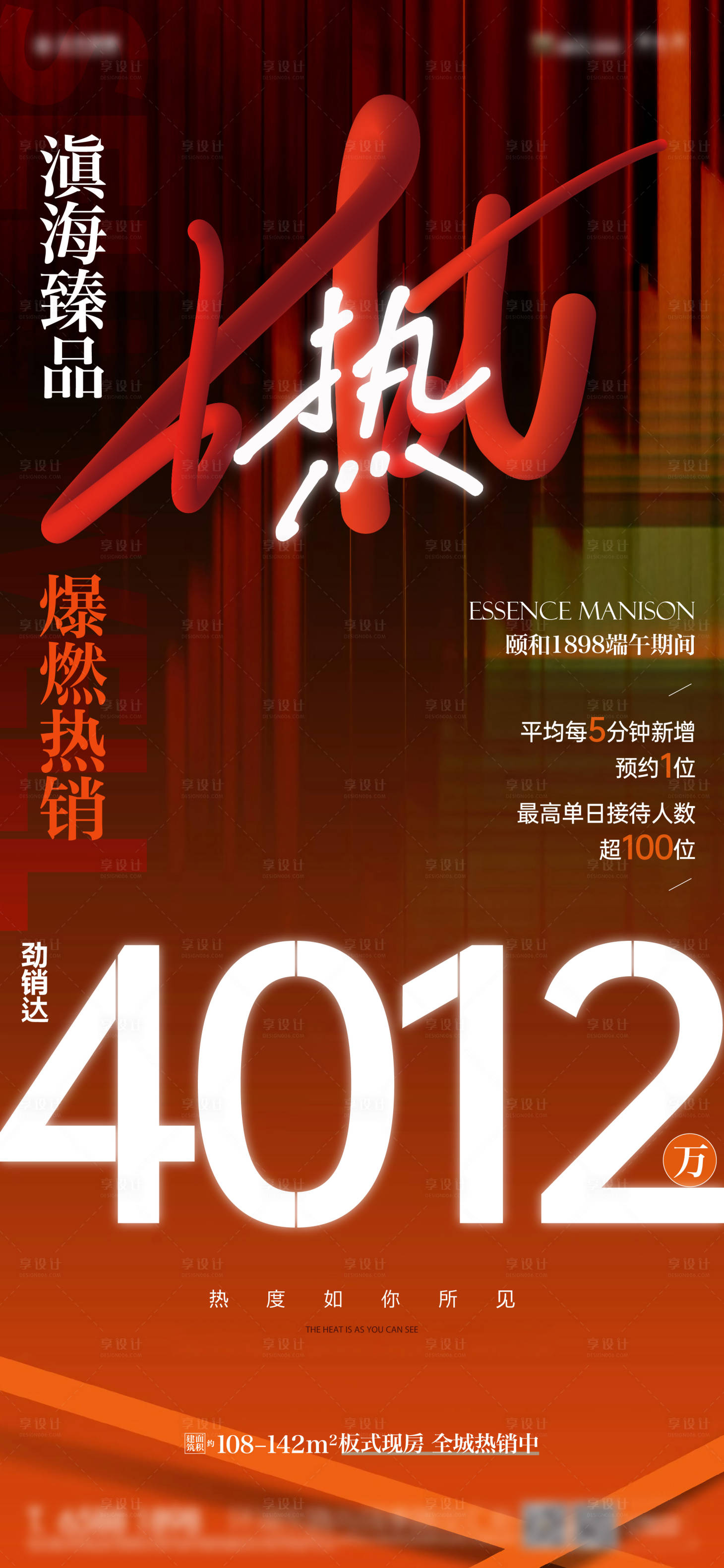 源文件下载【享设计】搜索编号：68310020612769886【地产热销喜庆海报】
