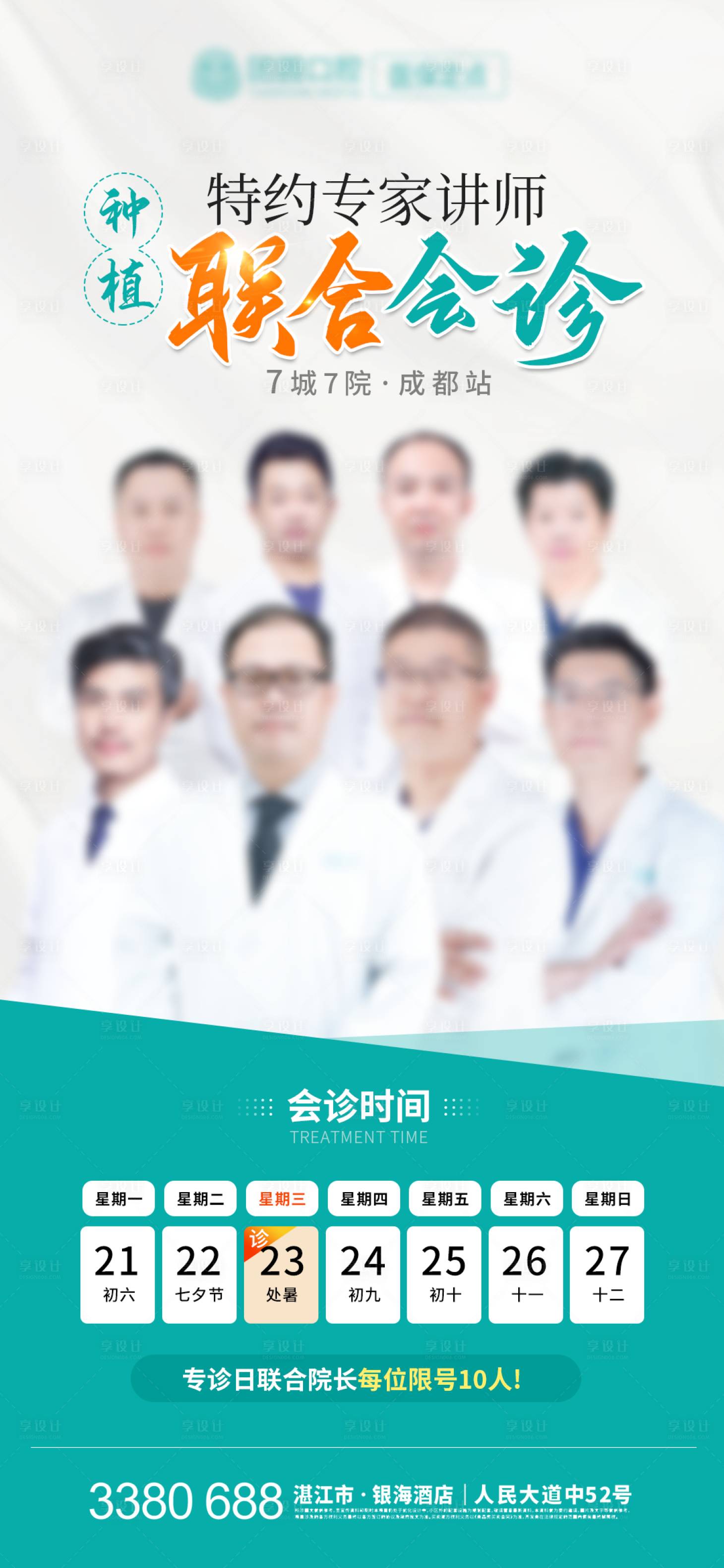 源文件下載【口腔種植醫(yī)生團(tuán)隊會診海報】編號：63530020586561504