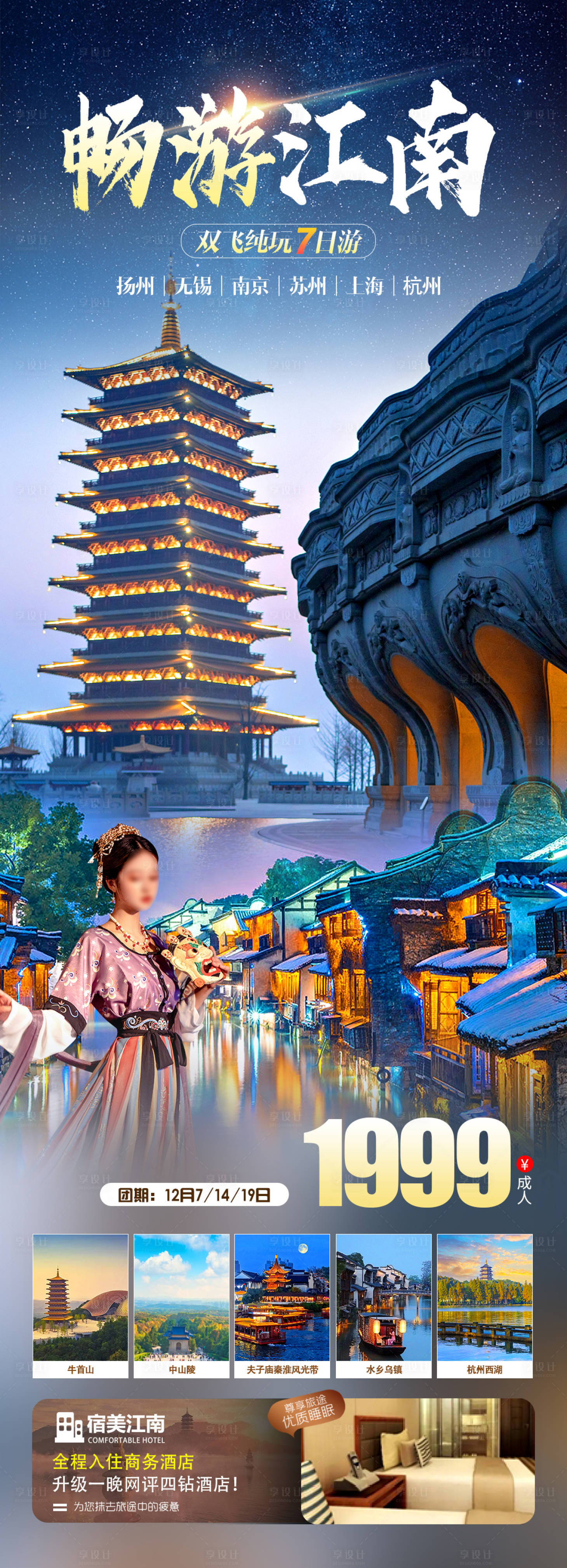 源文件下載【享設計】搜索編號：30450020673936545【暢游江南旅游海報】