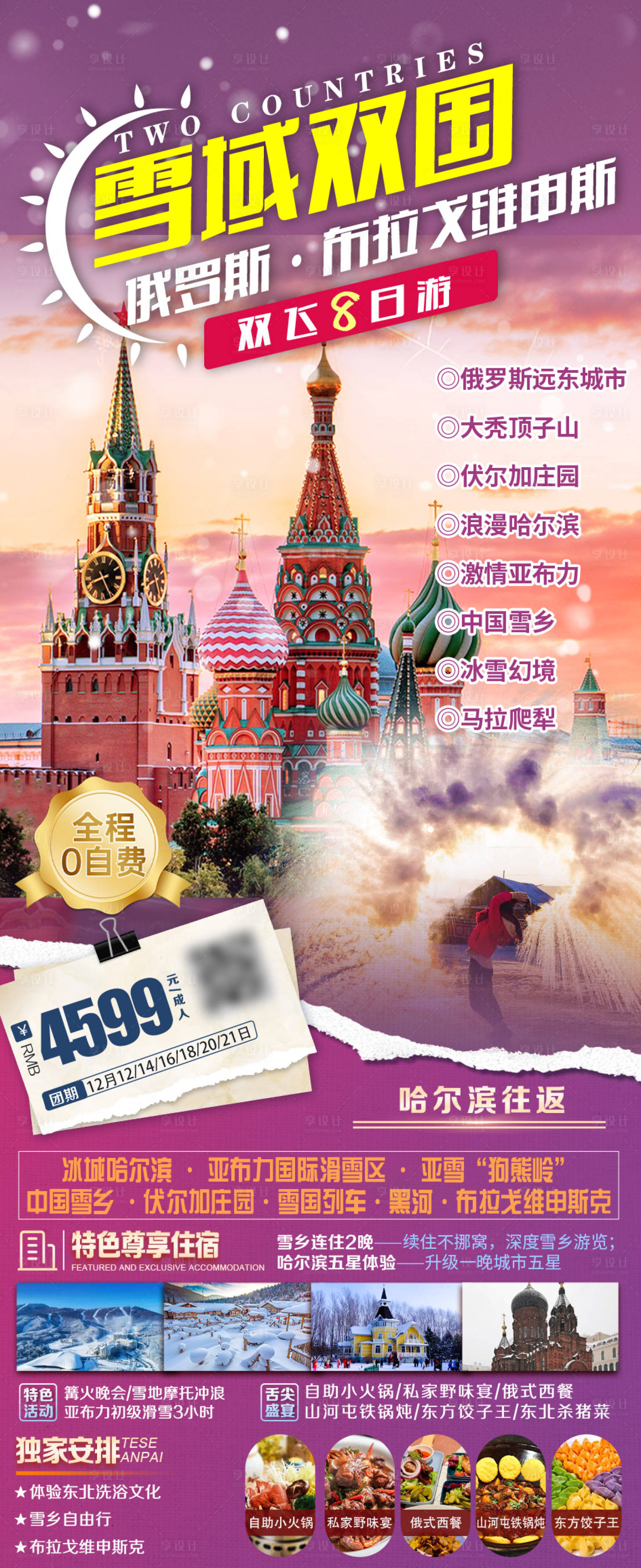 源文件下載【享設計】搜索編號：88400020353335431【雪域雙國】