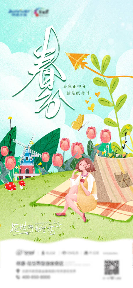 源文件下载【春分节气朋友圈宣传海报】编号：18640020297415647