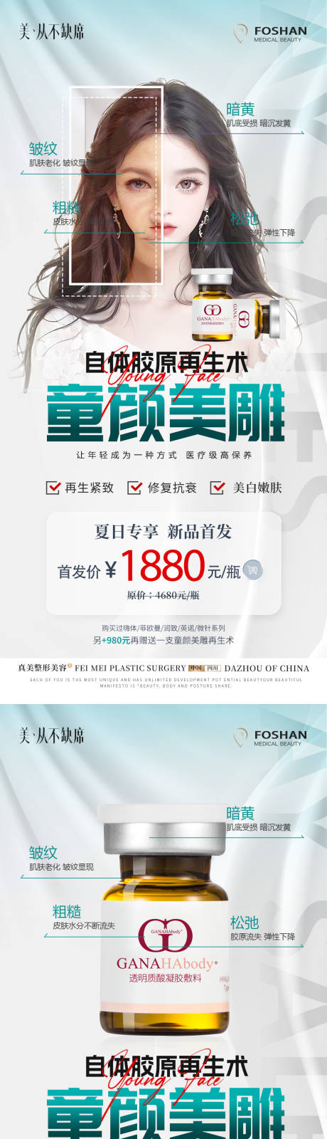 源文件下载【医美童颜美雕夏日首发体验海报】编号：40990020238775430
