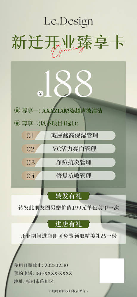 源文件下载【享设计】搜索编号：68980020142746826【美业开业臻享卡海报】
