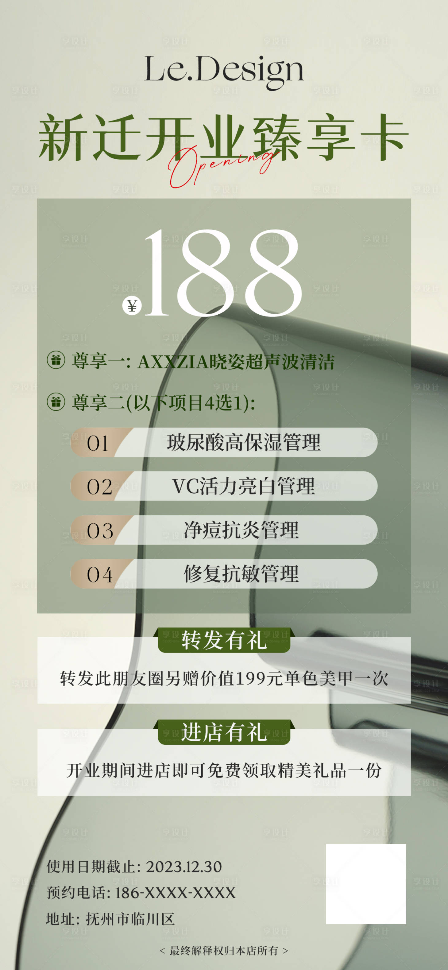 源文件下载【享设计】搜索编号：68980020142746826【美业开业臻享卡海报】