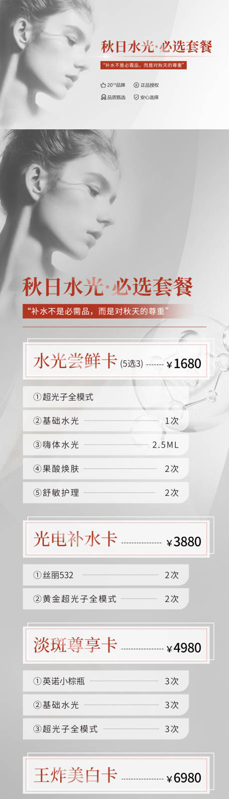 源文件下载【秋日水光套餐长图】编号：26960020602799410