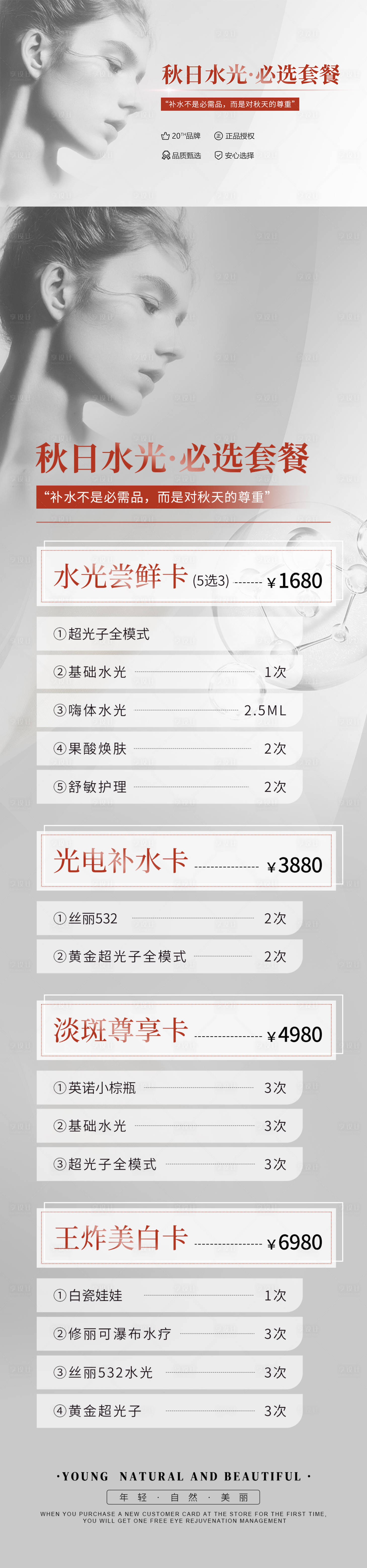 源文件下载【享设计】搜索编号：26960020602799410【秋日水光套餐长图】