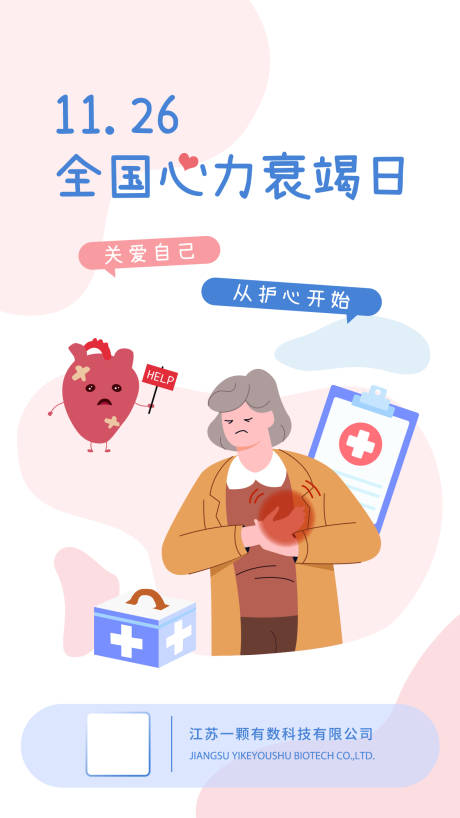心力衰竭日插画海报-源文件【享设计】