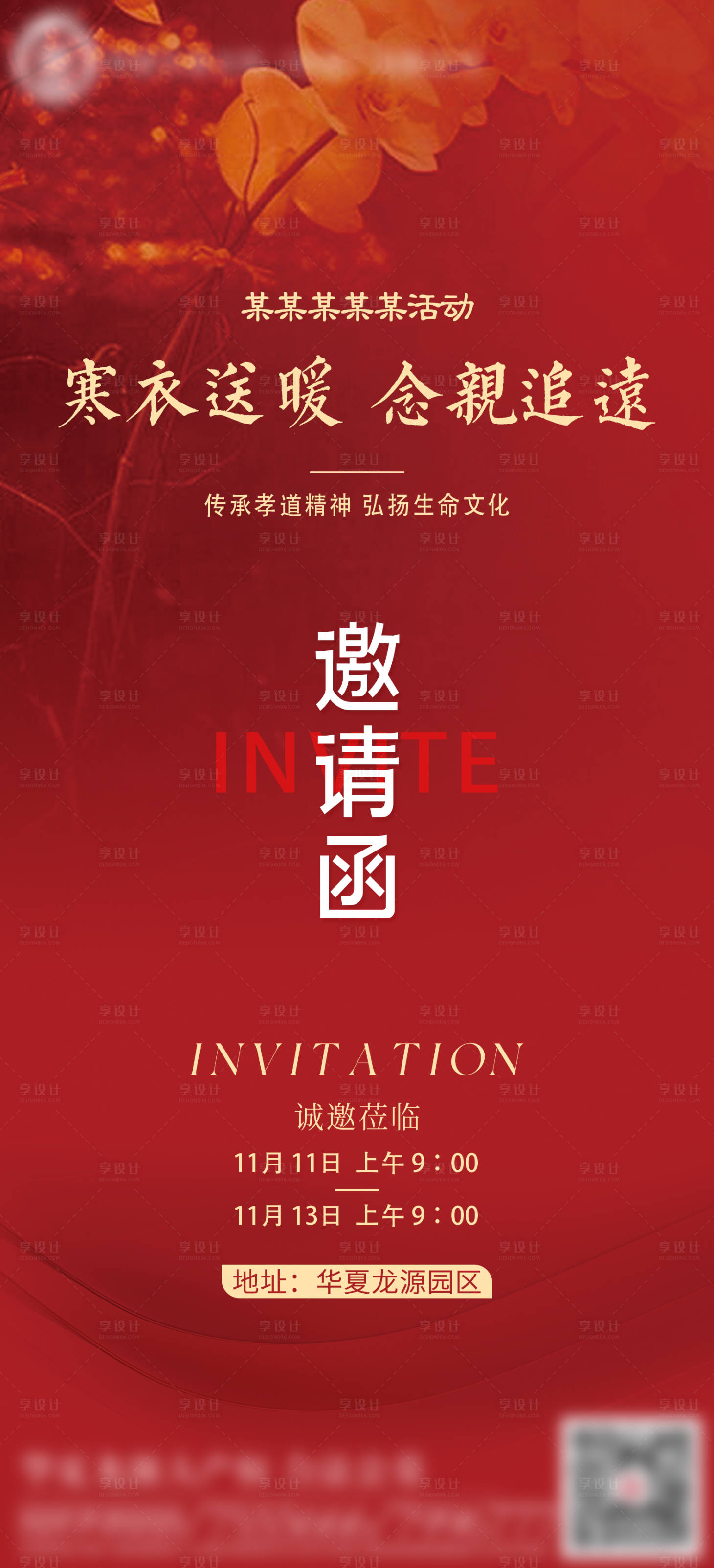 源文件下载【享设计】搜索编号：80030020219659178【会议邀请函海报】