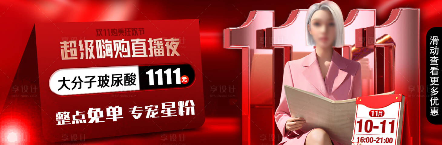 源文件下載【享設計】搜索編號：68990020354811453【醫美雙11活動banner】