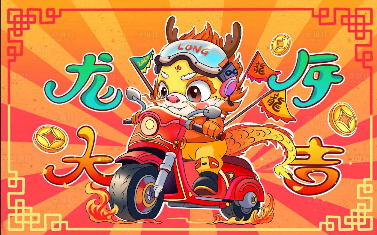 源文件下載【享設計】搜索編號：68730020581764242【2024龍年主視覺展板】