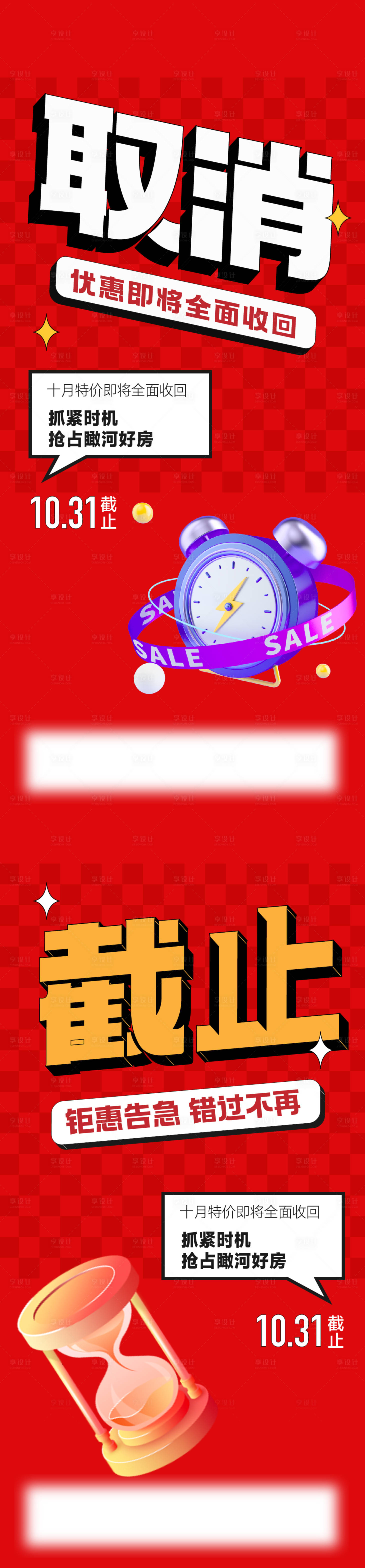 源文件下载【享设计】搜索编号：17150020447125707【优惠截止地产系列海报】