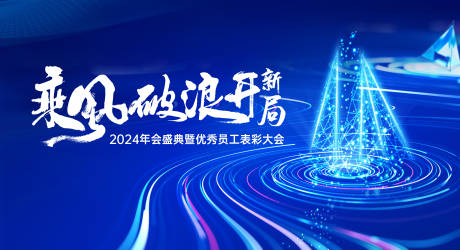 源文件下载【乘风破浪科技公司年会背景板】编号：20231129165703449