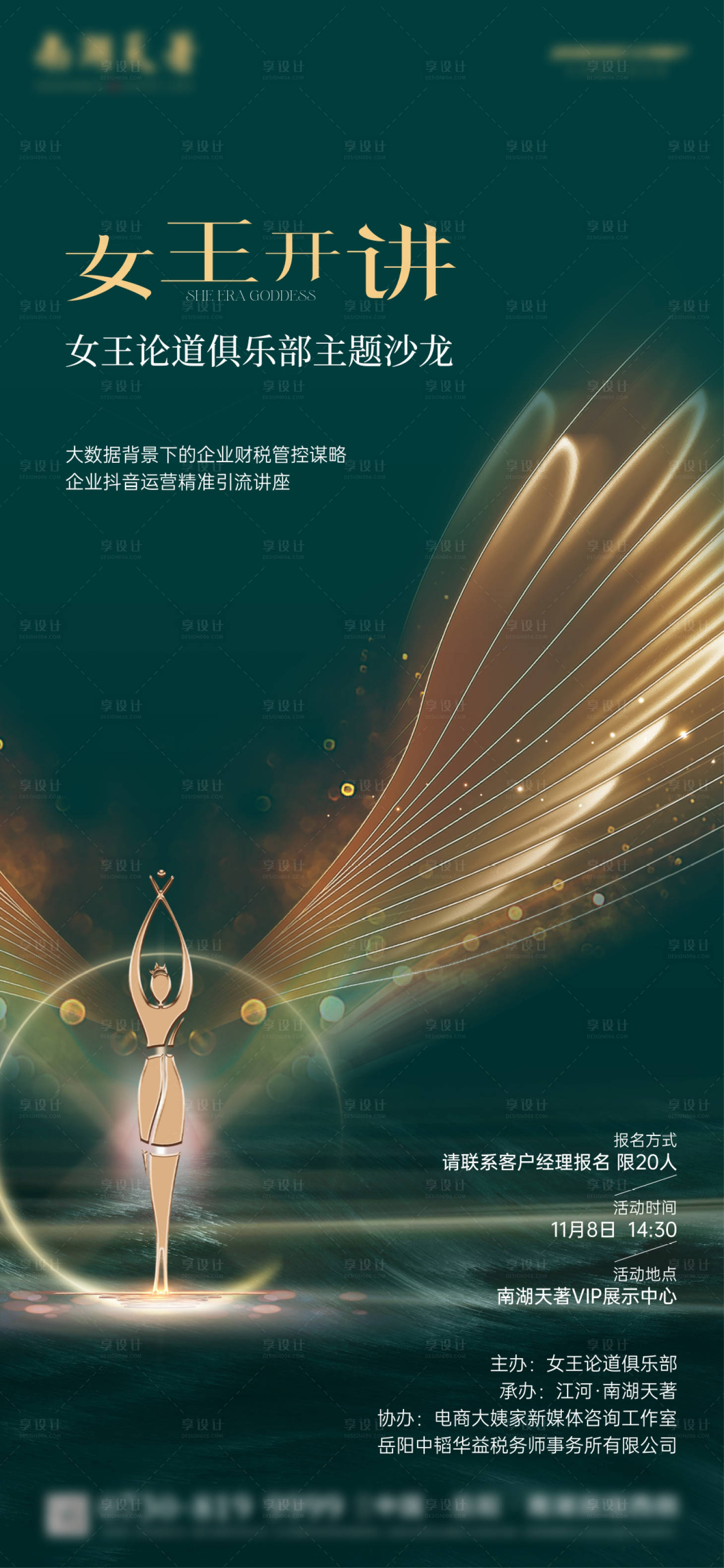 源文件下载【女王论坛活动海报】编号：59800020158534413