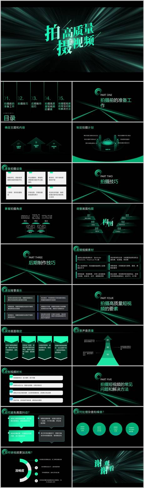 源文件下载【如何拍摄高质量的短视频PPT】编号：91390020354844893