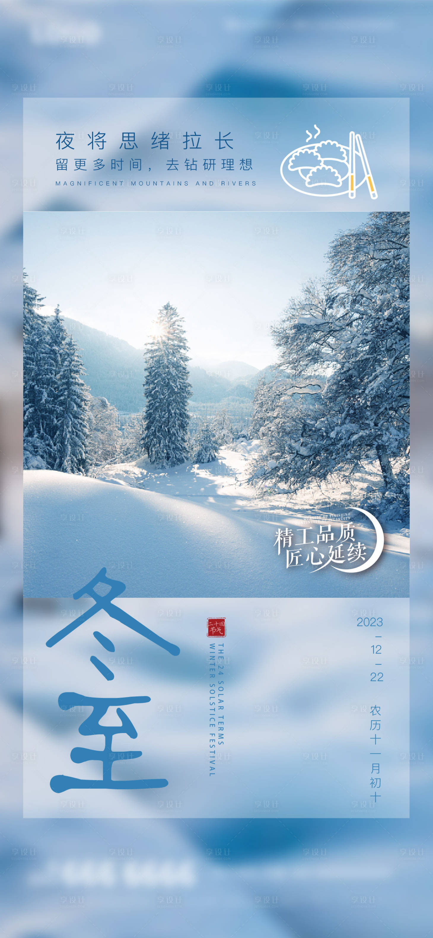 源文件下載【享設計】搜索編號：94160020533044314【地產冬至節氣海報】