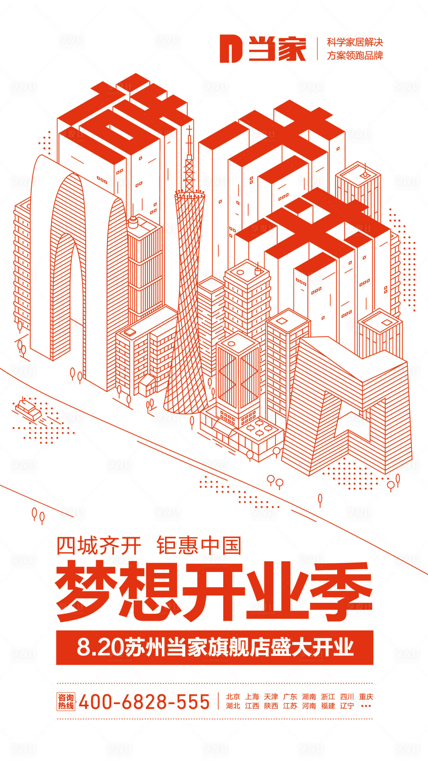 源文件下载【享设计】搜索编号：74440020393716570【开业家装海报】