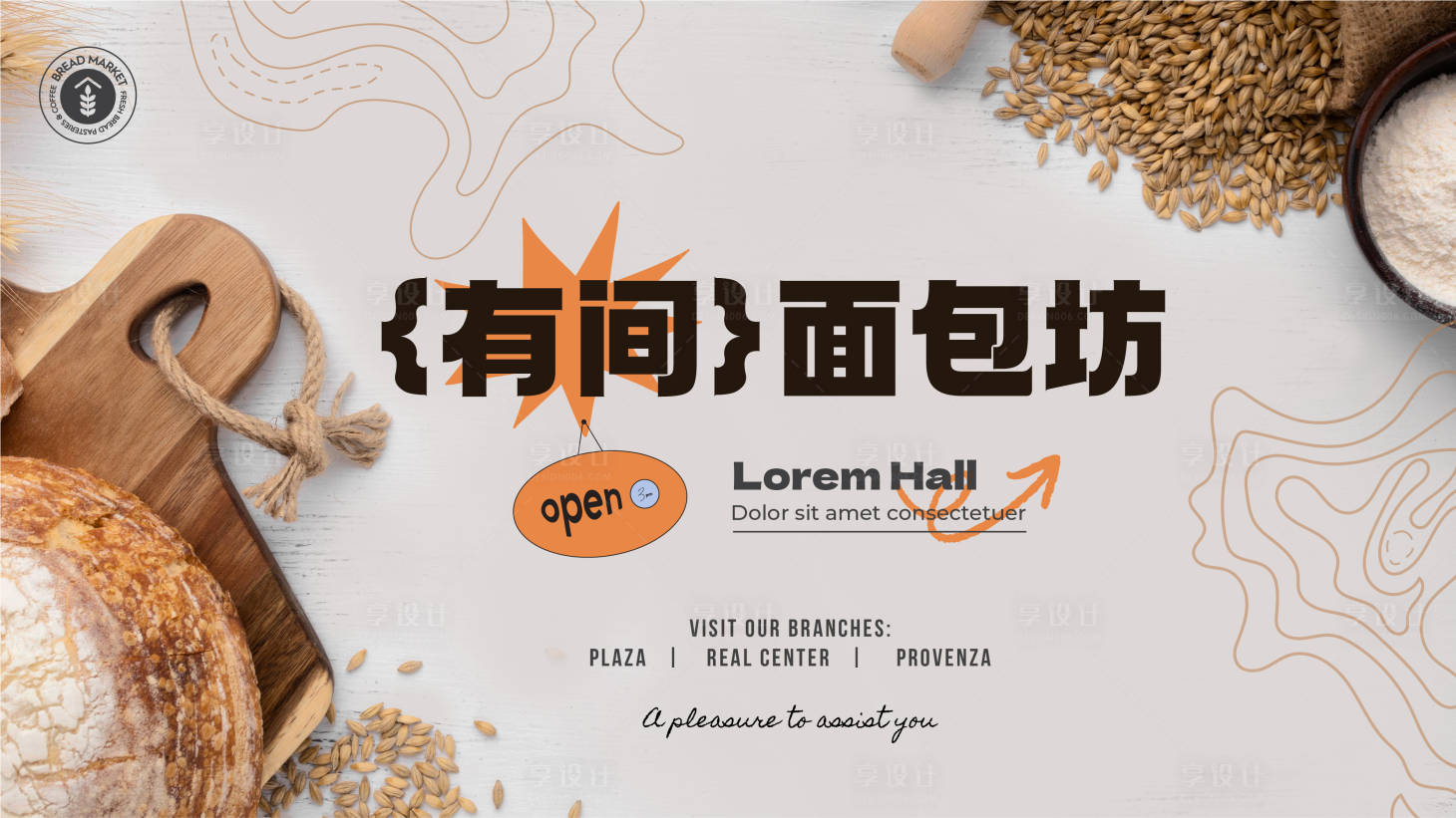 源文件下载【享设计】搜索编号：15710020489542354【烘焙面包店海报】
